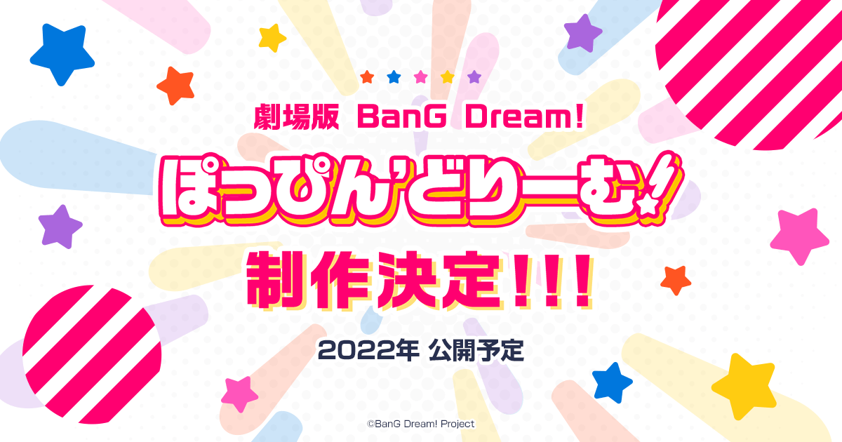 劇場版 Bang Dream ぽっぴん どりーむ