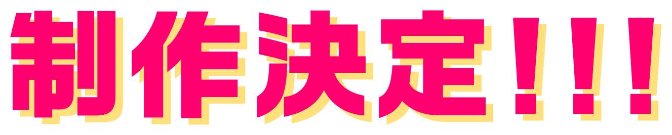 制作決定！！！