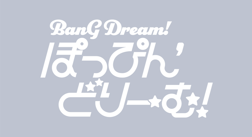 劇場版「BanG Dream! ぽっぴん'どりーむ！」劇場グッズを公開！
