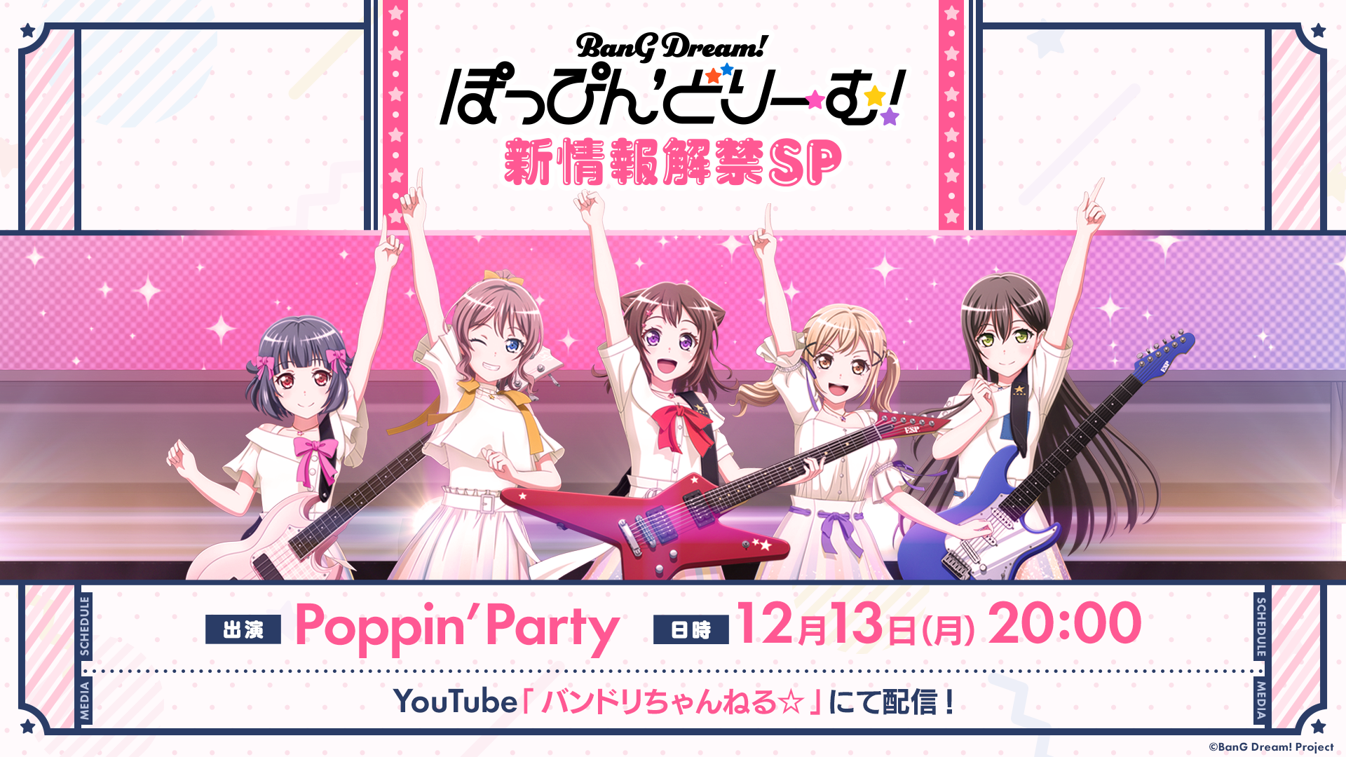 「ぽっぴん'どりーむ！新情報解禁SP」放送決定！